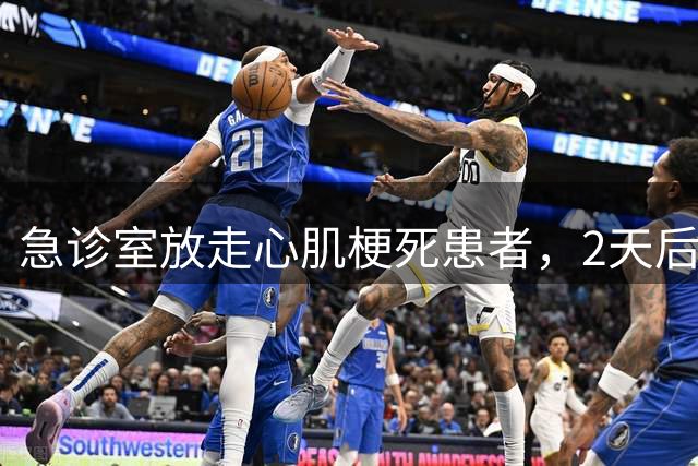 急诊室放走心肌梗死患者，2天后心脏破裂去世，被认定“一级甲等医疗事故”，我们该反思什么？
