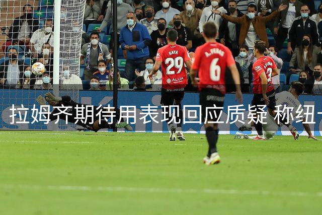 拉姆齐期待用表现回应质疑 称纽卡开局令人满意